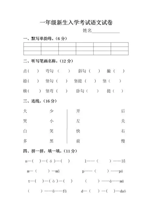 【幼小衔接】一年级新生入学语文测试题.doc 3页