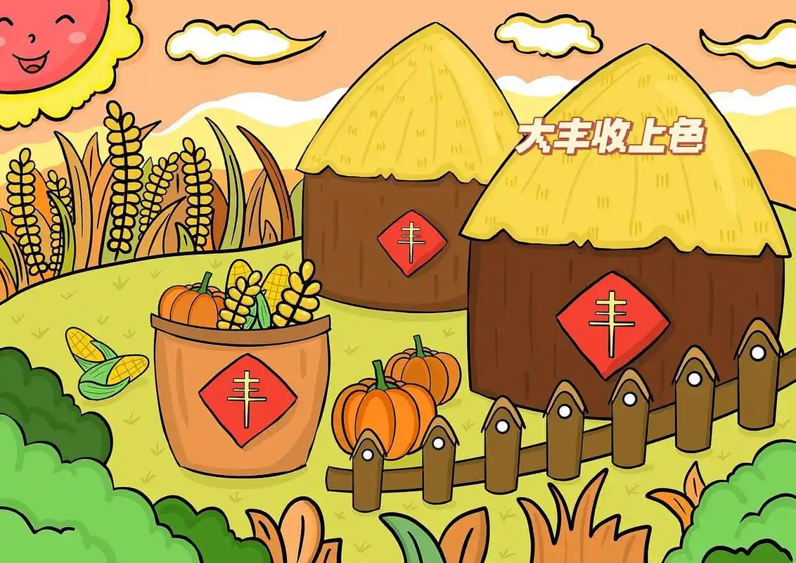 每日一画·【大丰收】 儿童主题画 暖色调的秋天丰收季节 喜欢可以点
