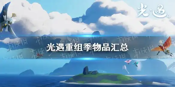 光遇重组季物品汇总