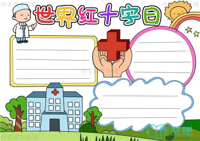 世界红十字日手抄报模板世界红十字日手抄报图片