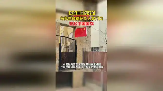 乌克兰敖德萨华人家门口竖起中国国旗