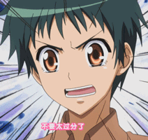 会长是女仆大人gif不要太过分了gif生气gif