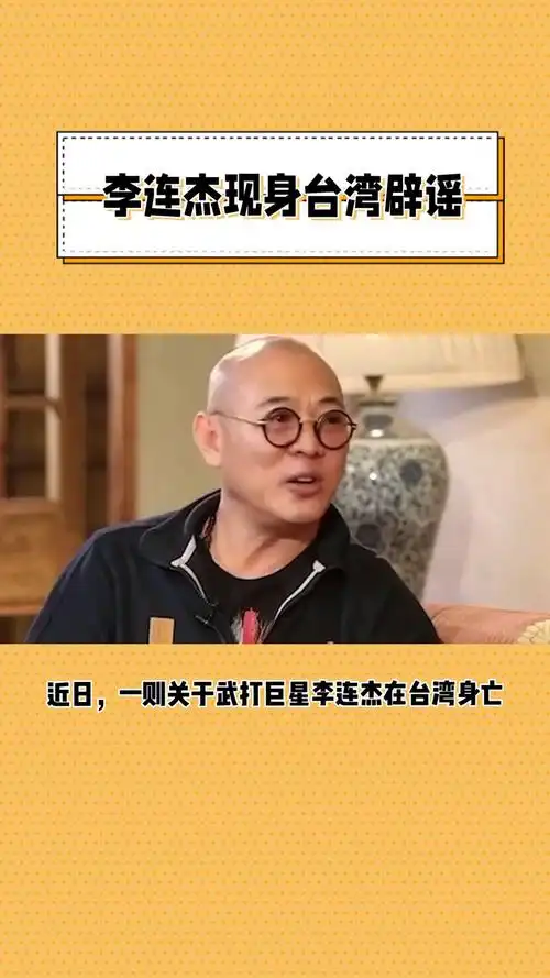 李连杰辟谣死亡传闻,坦言追求生死真谛