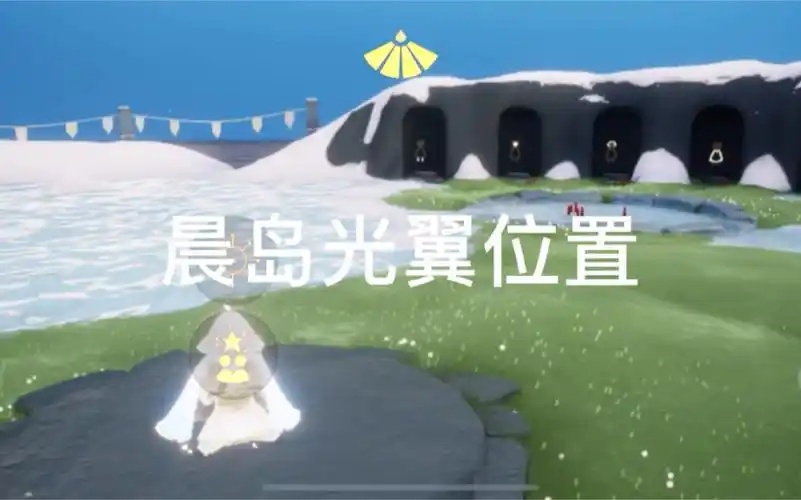 sky光遇小辞晨岛光之翼位置攻略