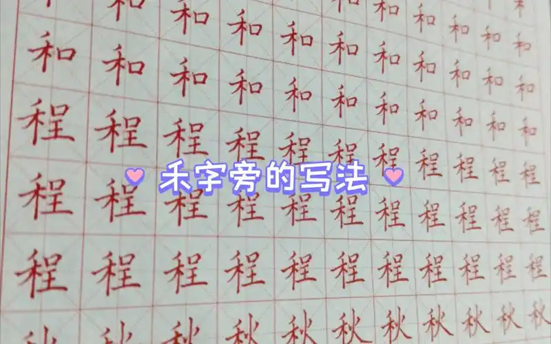 禾字旁,你也能写得一手好字!