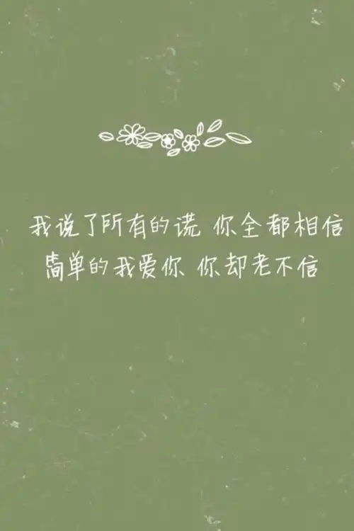 陈奕迅歌词文字壁纸我说了所有的谎你全都相信