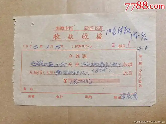 湘潭专区新华书店收款收据,电瓷厂工会交来预订《银幕新闻片》十八元