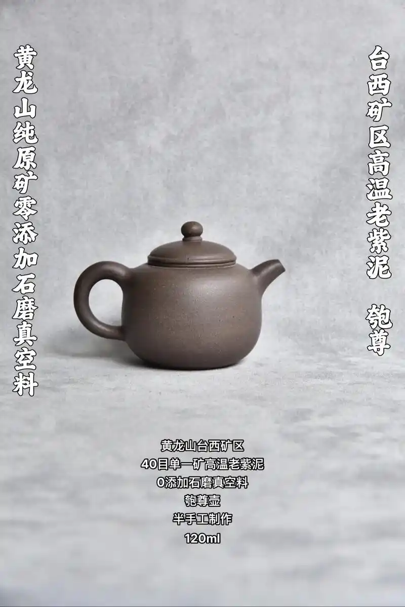 黄龙山台西矿区高温老紫泥(石磨真空料)匏尊壶,120ml,希 - 抖音