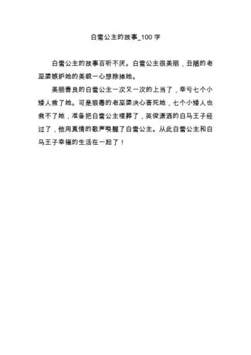 白雪公主的故事_100字 白雪公主的故事百听不厌.