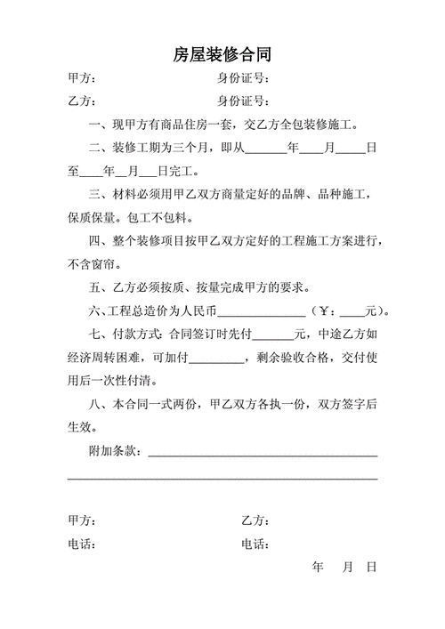 简单房屋装修合同.docx 1页