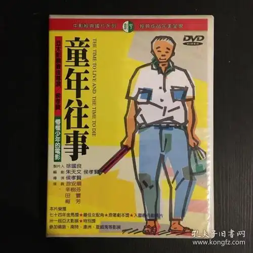 侯孝贤导演台湾电影童年往事正版dvd
