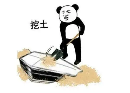 挖土- 熊猫头棺材板儿系列