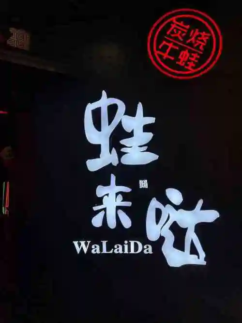 蛙来哒(仙林金鹰店)-"好久没吃蛙了,正好不用排队,就趁此机会吃.