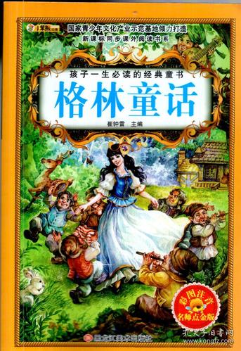 孩子一生必读的经典童书.格林童话