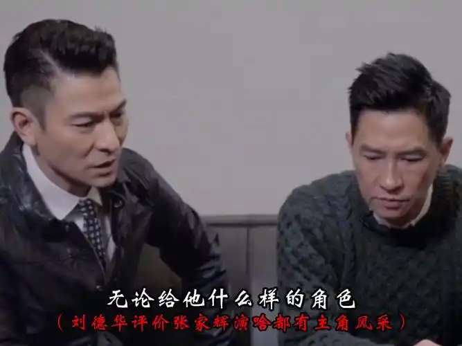 本以为刘德华是在吹捧张家辉,没想到他说的都是真的!