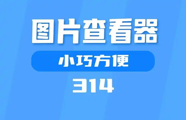 在电脑上用什么查看图片?这个工具小巧方便