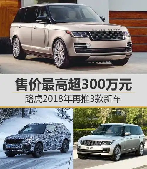 路虎2018年再推3款新车售价最高超300万元