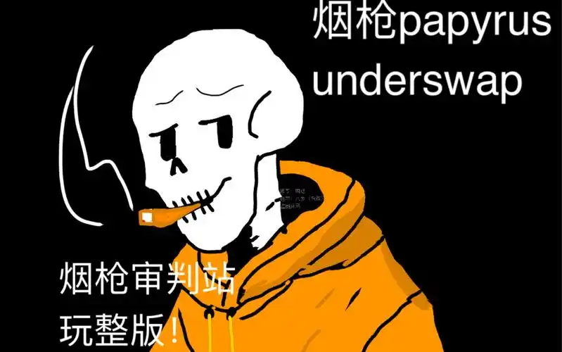烟枪审判战! undeswap!极其劣质