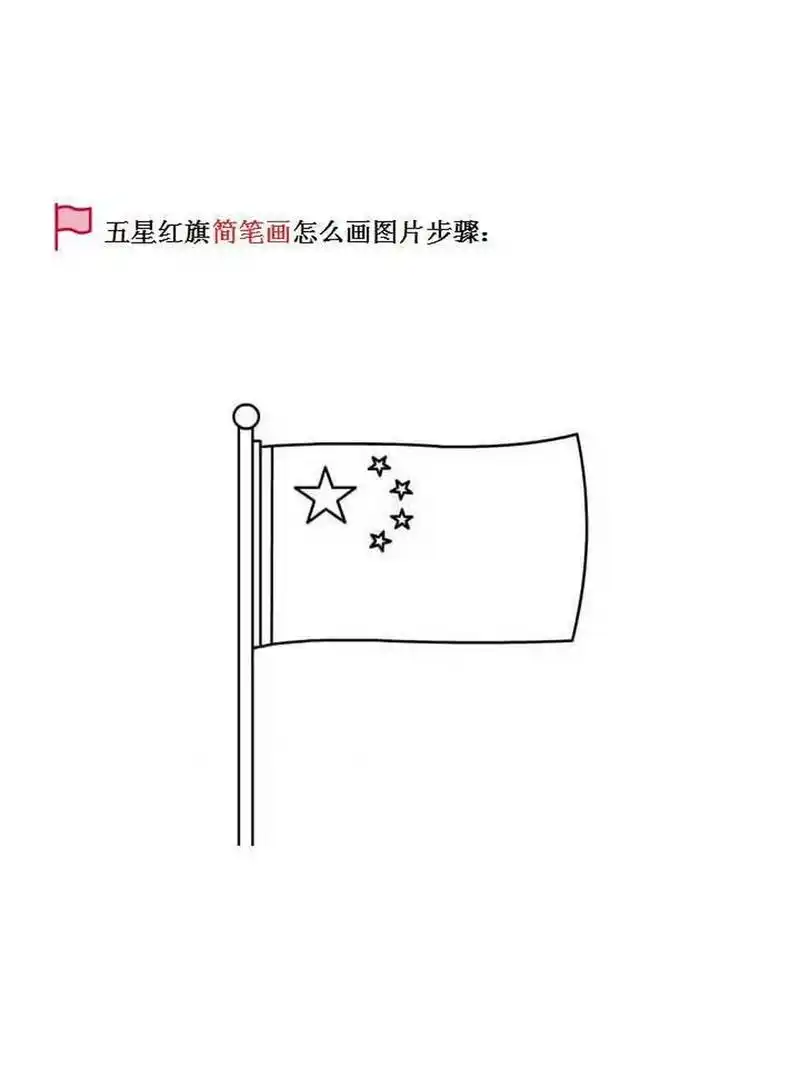 五星红旗简笔画怎么画图片步骤 首先画上两条直线,注意线条不要太短