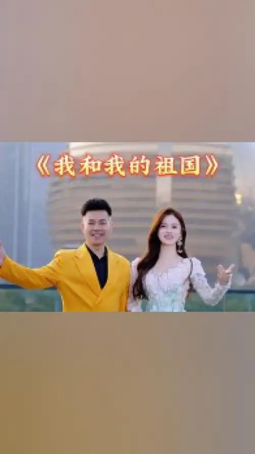 我和我的祖国,一刻也不能分割.我亲爱的祖国,祝你繁荣
