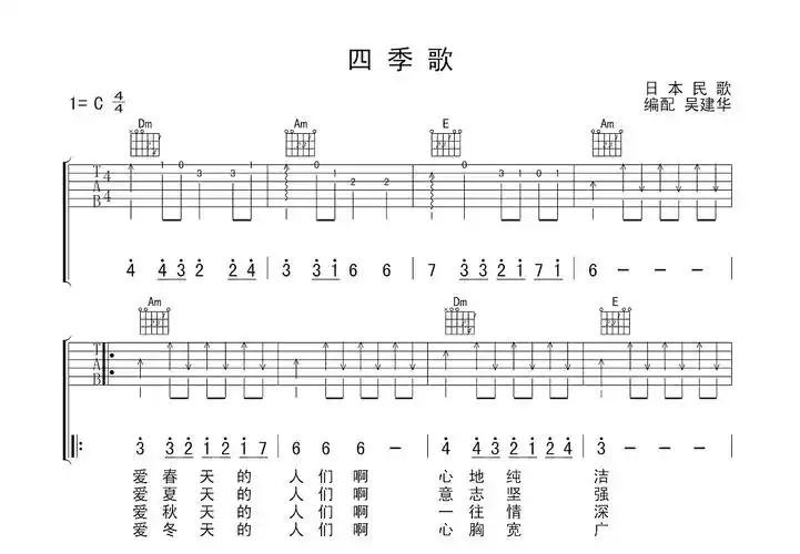 四季歌(扫弦版)吉他谱_日本民歌_c调弹唱58%原版 - 吉他世界
