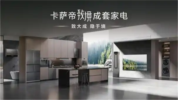 卡萨帝引领高端生活方式的心智地标