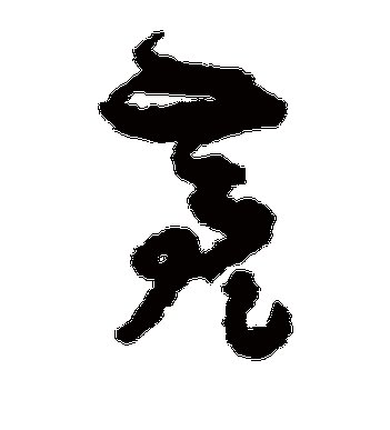 孙过庭的亮字草书字帖