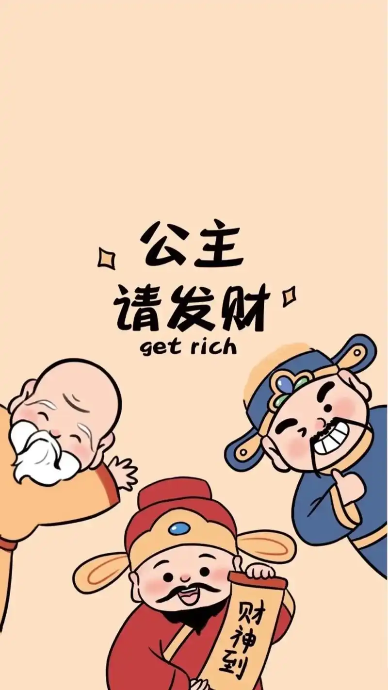 公主请暴富!公主请发财!2023最火壁纸图片,全屏手机壁纸, - 抖音