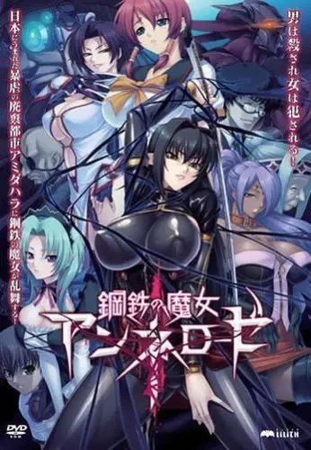 钢鉄の魔女アンネローゼ