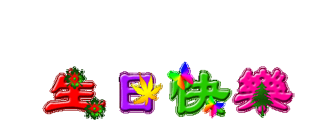 【周讯】【荷塘祝福】祝烟云墨雨飞生日快乐!