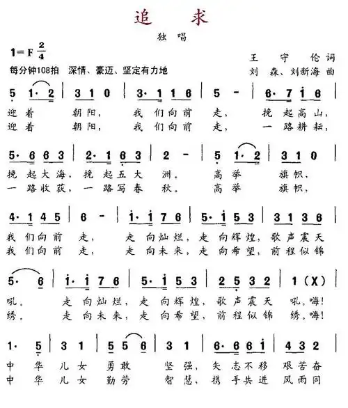 追求(王守伦词 刘森,刘新海曲)简谱-民歌曲谱-爱曲谱网