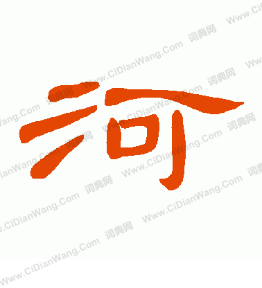 曹全碑隶书书法