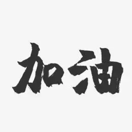 加油世界杯艺术字下载_加油世界杯图片_加油世界杯字体设计图片大全