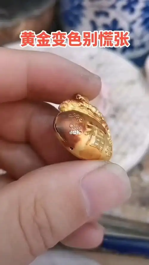 黄金也会氧化哦