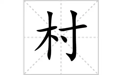 村的笔顺笔画怎么写村的笔画拼音解释及成语详解