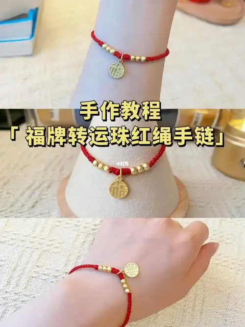 vlog78手把手教你福牌转运珠红绳手链
