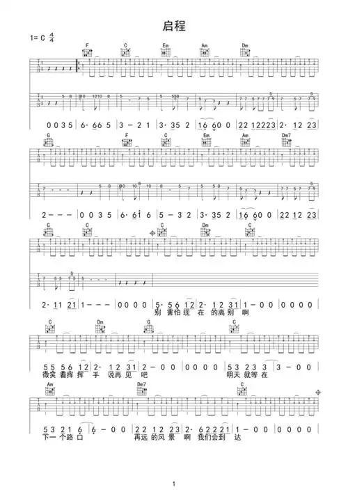 水木年华 - 启程(syf皇皇&艺艺制谱) [弹唱 c调] 吉他谱
