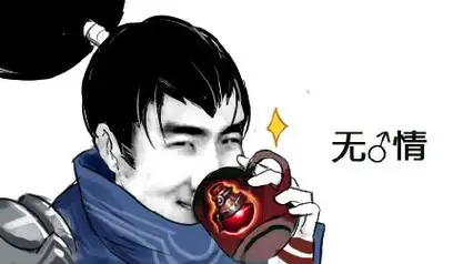 骚男亚索表情包高清无水印版