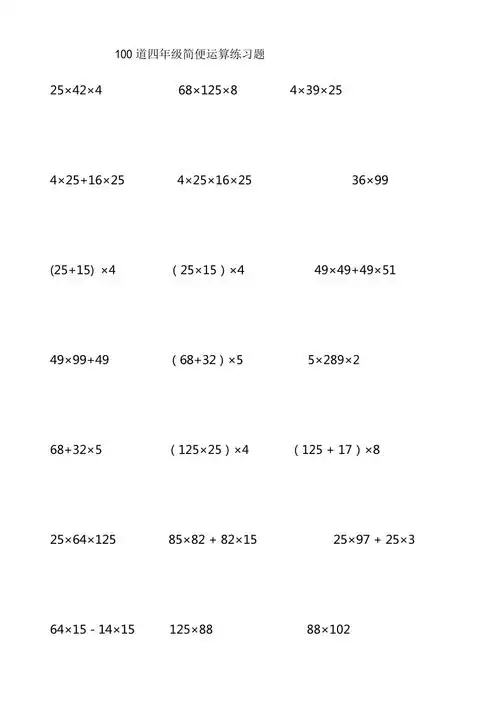 四年级100道简便运算脱式计算
