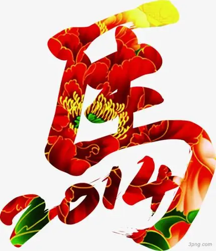 创意马字png素材透明免抠图片艺术字集