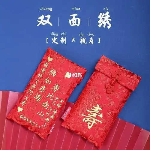 定制祝寿红包