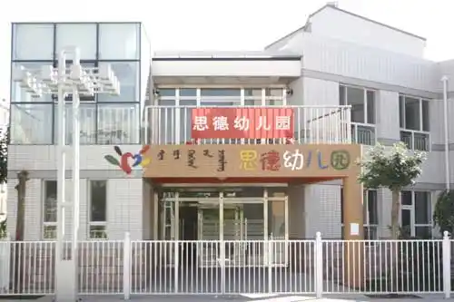 思德幼儿园