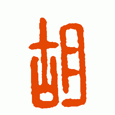 汉印篆书作品欣赏