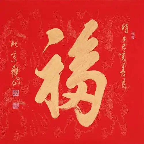 为什么人们家里喜欢挂福字书法