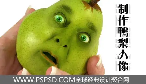photoshop合成教程:制作鸭梨人像效果