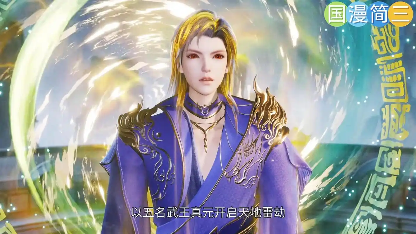 绝世武魂287 陈枫以五名武王真元开启天地雷劫 以玄黄之气必将突破