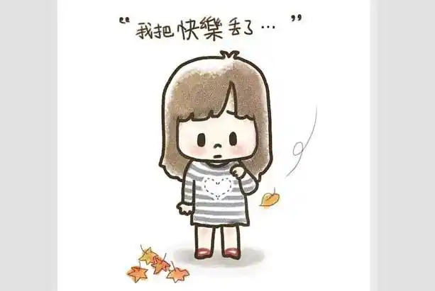 弄丢了自己的快乐1,忘记了自己,把太多的精力放到了这个世界的规则上.