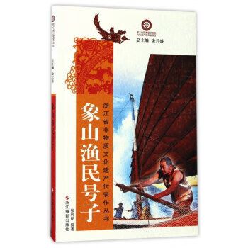 象山渔民号子【正版好书,下单速发】