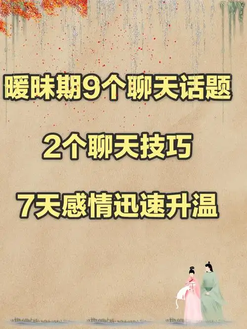 暧昧期92聊天话题和技巧7天感情升温78