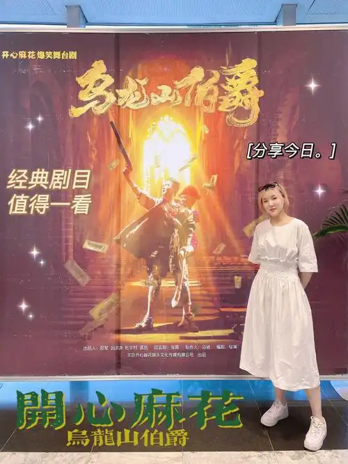 北京看剧开心麻花乌龙山伯爵太好看了吧